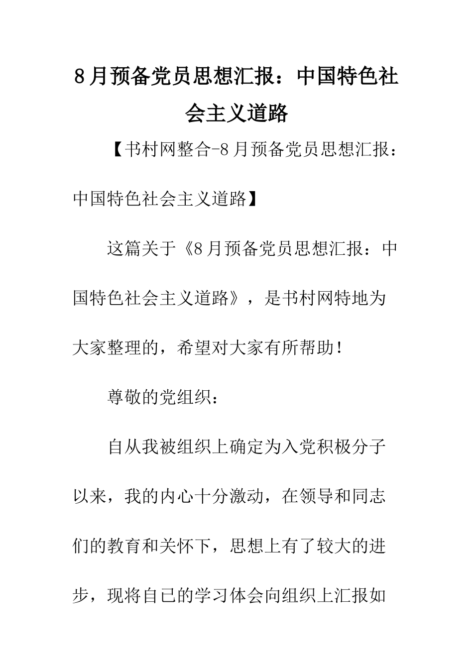 8月预备党员思想汇报中国特色社会主义道路_第1页