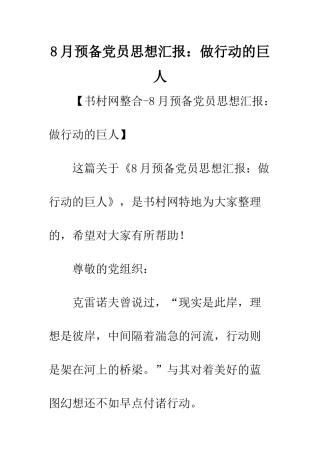 8月预备党员思想汇报做行动的巨人