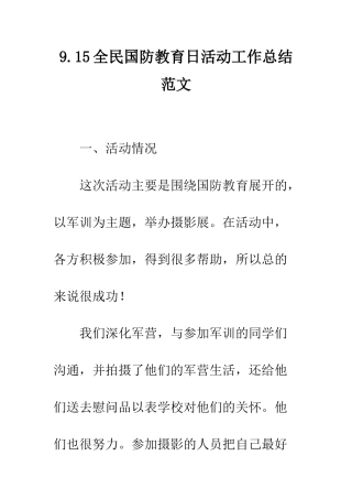 9.15全民国防教育日活动工作总结范文