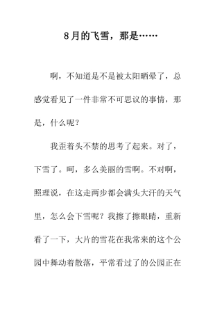 8月的飞雪-那是……