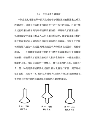 9.5干作业成孔灌注桩