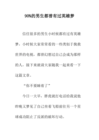 90%的男生都曾有过英雄梦