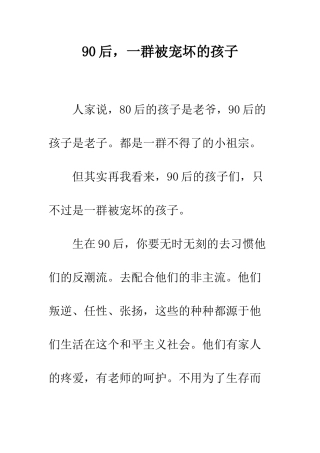 90后-一群被宠坏的孩子