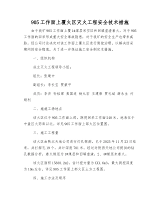 905工作面上覆火区灭火工程安全技术措施