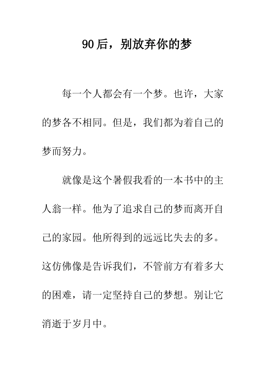 90后-别放弃你的梦_第1页