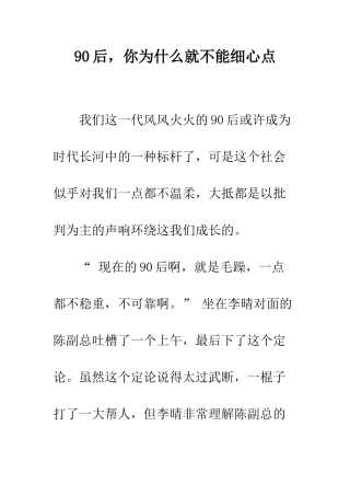 90后-你为什么就不能细心点