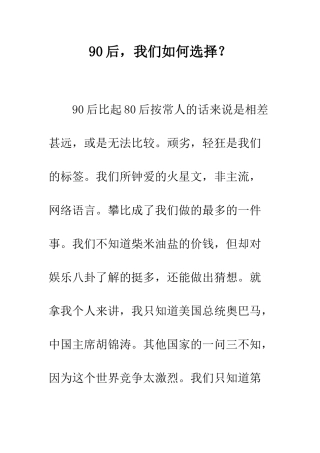 90后-我们如何选择？