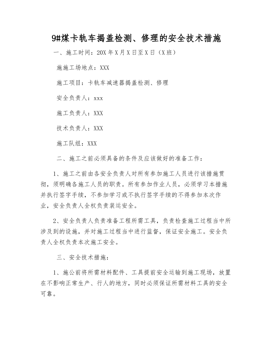 9#煤卡轨车揭盖检修的安全技术措施_第1页