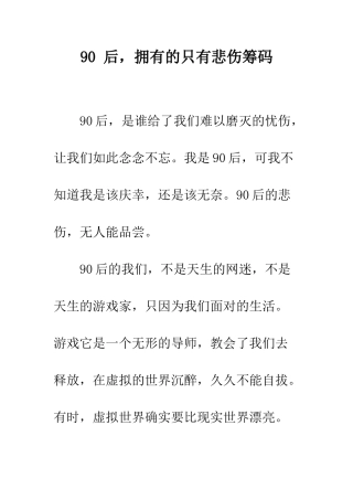 90-后-拥有的只有悲伤筹码
