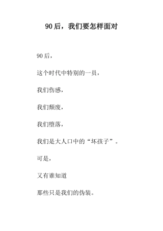 90后-我们要怎样面对