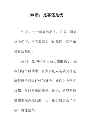 90后-是喜还是忧