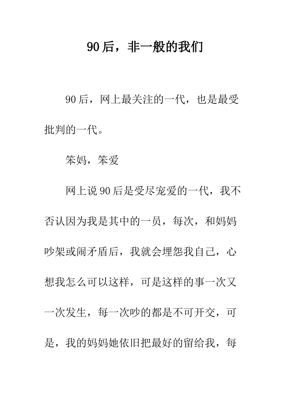 90后-非一般的我们_第1页