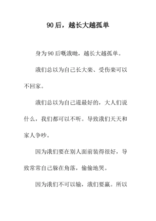 90后-越长大越孤单