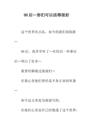 90后…你们可以活得很好