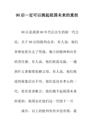 90后—定可以挑起祖国未来的重担