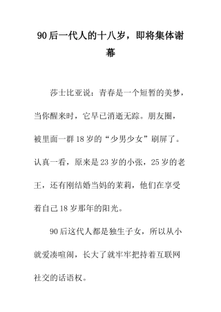 90后一代人的十八岁-即将集体谢幕