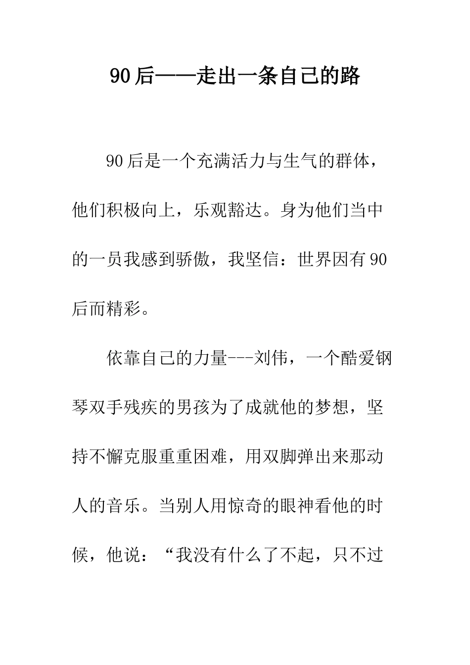 90后——走出一条自己的路_第1页