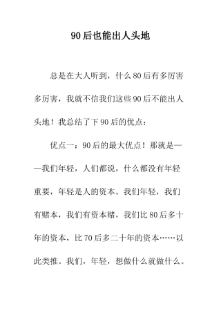90后也能出人头地