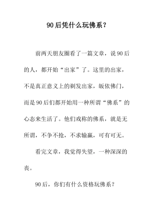90后凭什么玩佛系？
