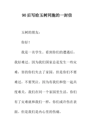 90后写给玉树同胞的一封信