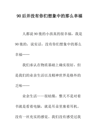 90后并没有你们想象中的那么幸福