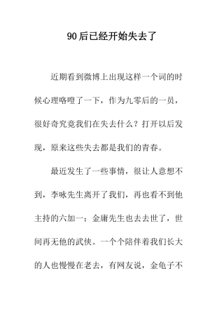 90后已经开始失去了