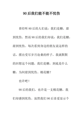 90后我们能不能不忧伤