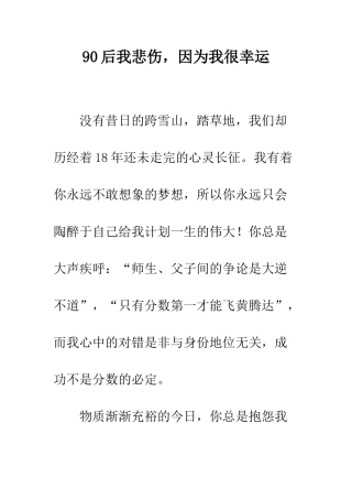 90后我悲哀-因为我很幸运