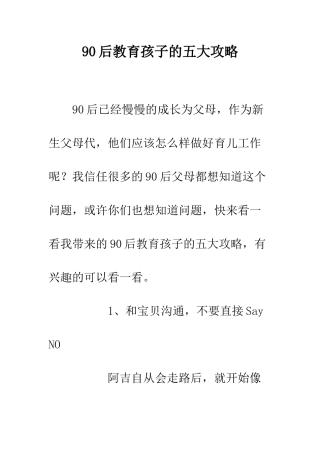 90后教育孩子的五大攻略
