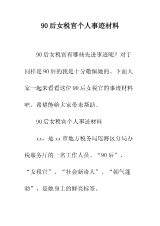 90后女税官个人事迹材料