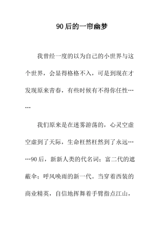 90后的一帘幽梦