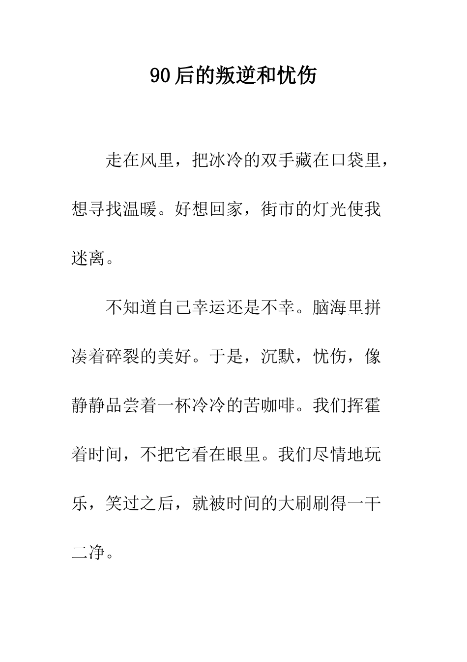 90后的叛逆和忧伤_第1页