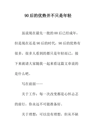 90后的优势并不只是年轻