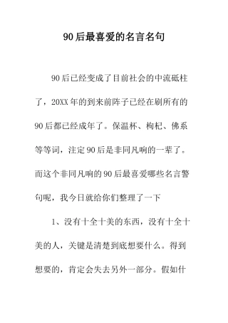 90后最喜爱的名言名句