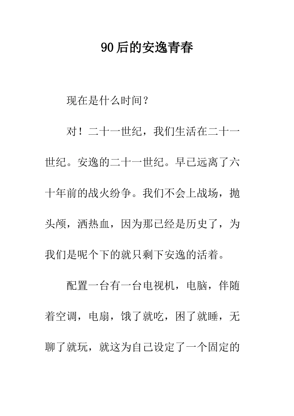 90后的安逸青春_第1页