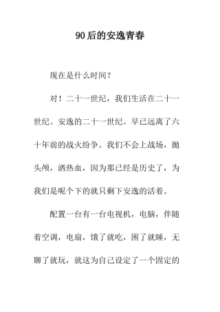 90后的安逸青春