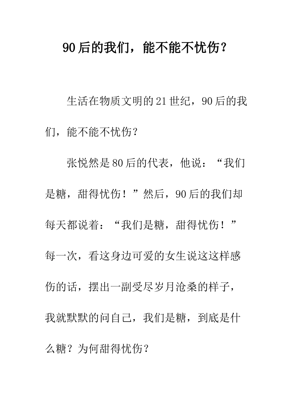 90后的我们-能不能不忧伤？_第1页