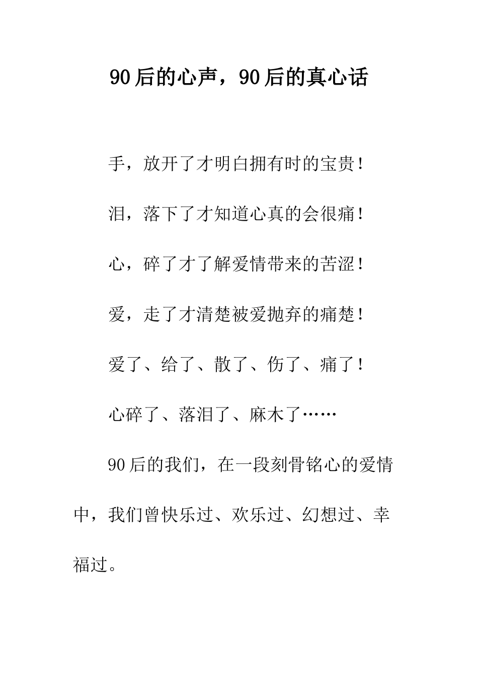 90后的心声-90后的真心话_第1页
