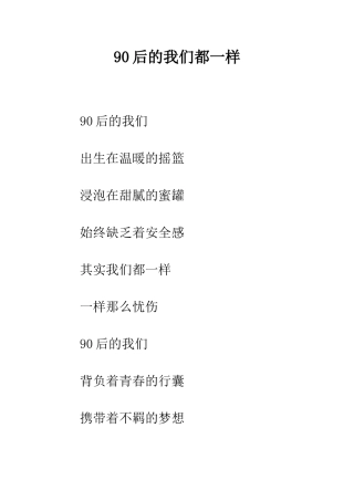 90后的我们都一样