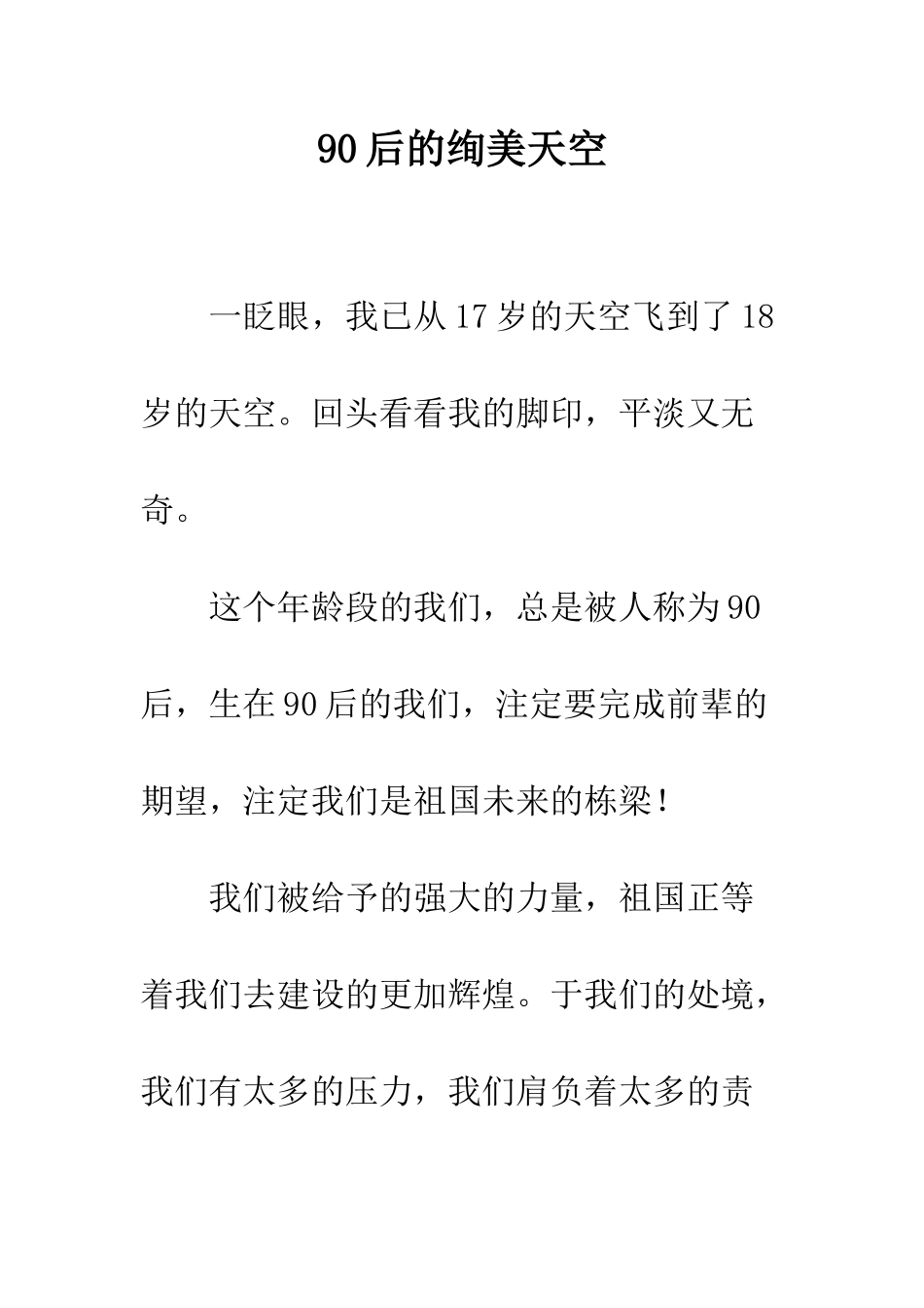 90后的绚美天空_第1页