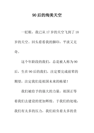 90后的绚美天空