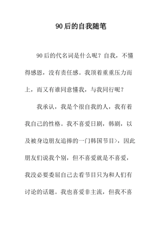 90后的自我随笔