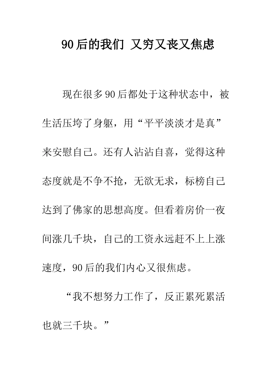 90后的我们-又穷又丧又焦虑_第1页