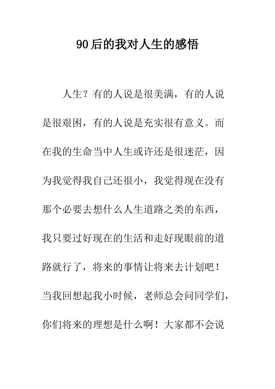90后的我对人生的感悟_第1页