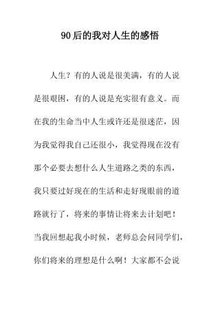 90后的我对人生的感悟