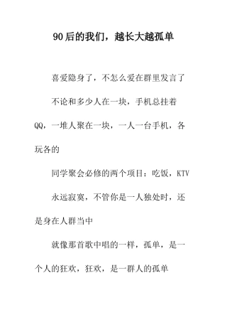 90后的我们-越长大越孤单