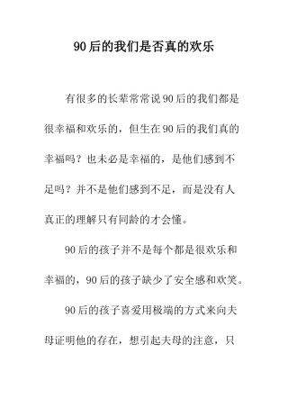 90后的我们是否真的快乐