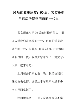 90后的故事欣赏90后-其实是把自己活得特别明白的一代人