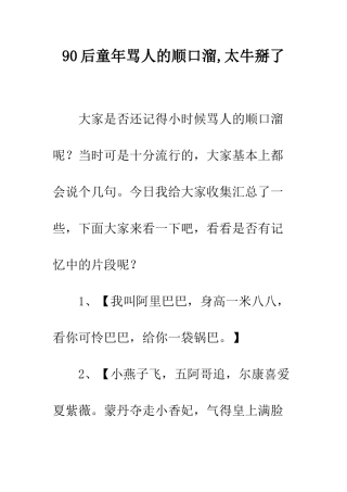 90后童年骂人的顺口溜-太牛掰了