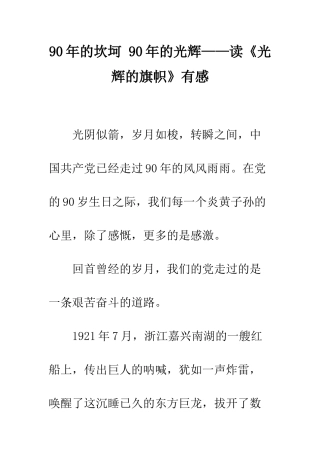 90年的坎坷-90年的光辉——读《光辉的旗帜》有感